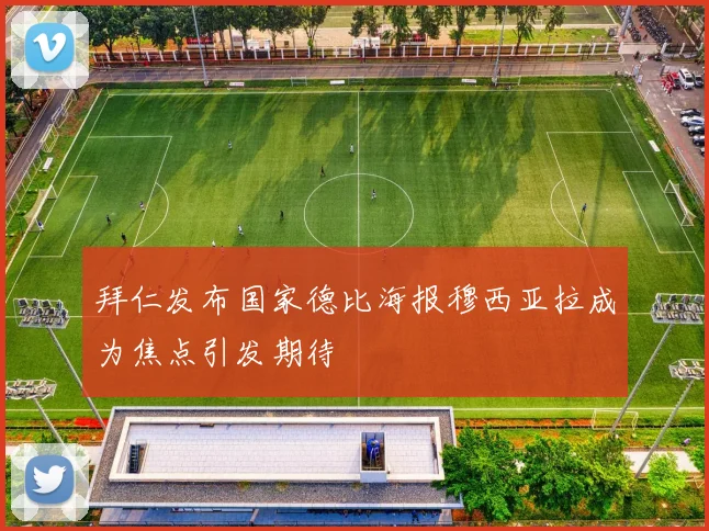 拜仁发布国家德比海报穆西亚拉成为焦点引发期待