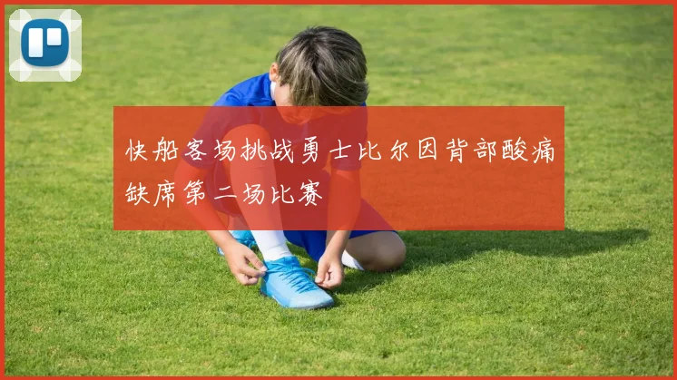 快船客场挑战勇士比尔因背部酸痛缺席第二场比赛