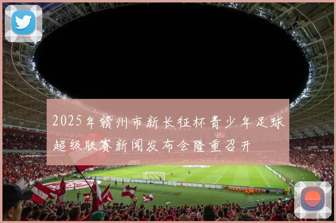 2025年赣州市新长征杯青少年足球超级联赛新闻发布会隆重召开