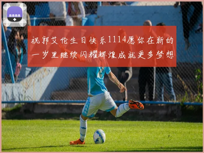 祝郭艾伦生日快乐1114愿你在新的一岁里继续闪耀辉煌成就更多梦想